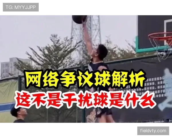 篮球规则解读：干扰球的具体判罚条件和适用场景分析
